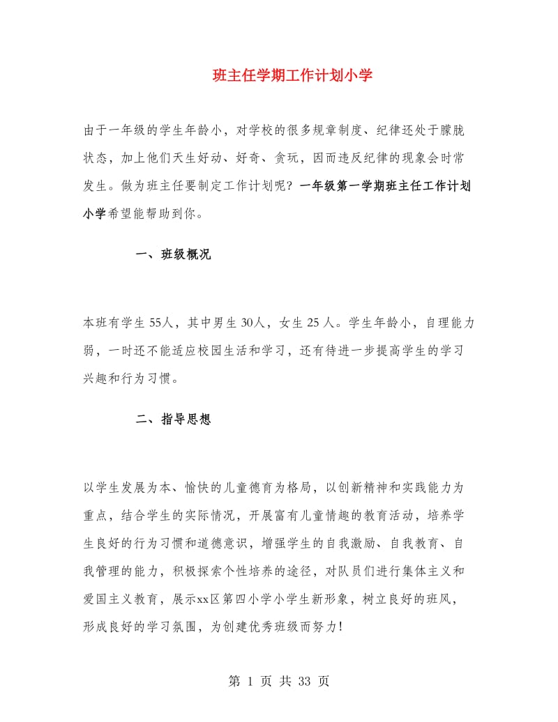 班主任学期工作计划小学.doc_第1页