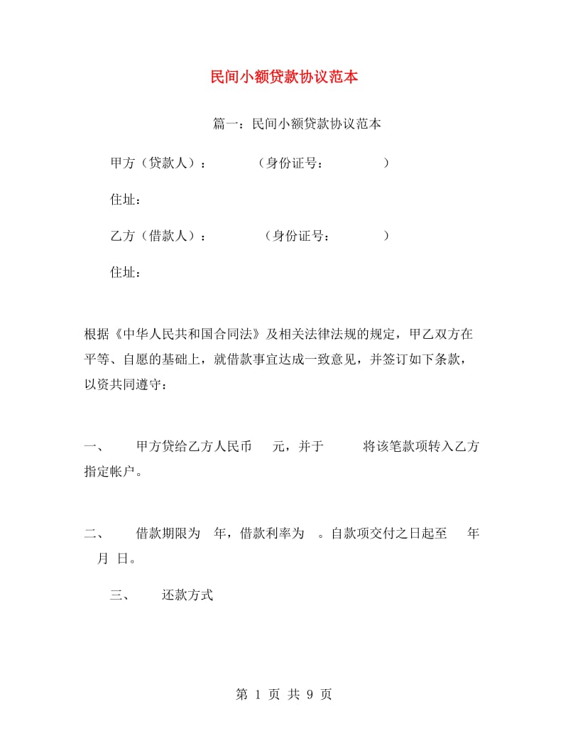 民间小额贷款协议范本.doc_第1页