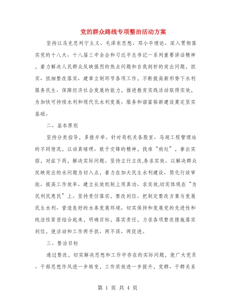 党的群众路线专项整治活动方案.doc_第1页