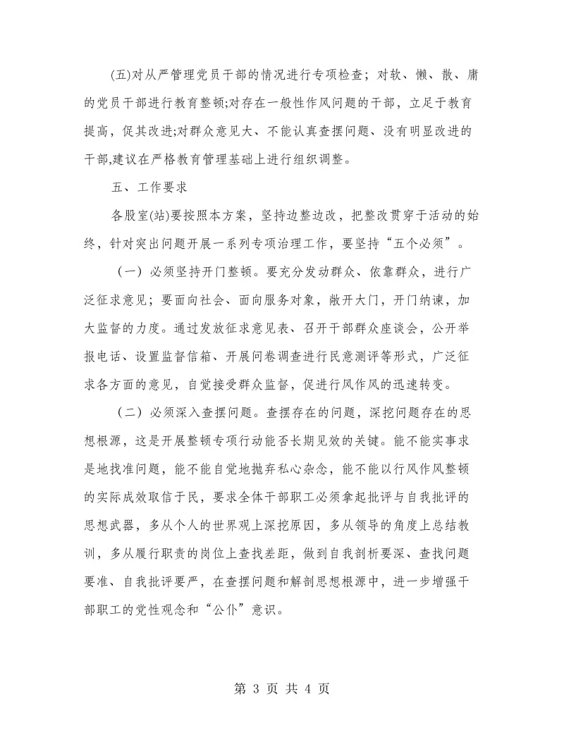 党的群众路线专项整治活动方案.doc_第3页