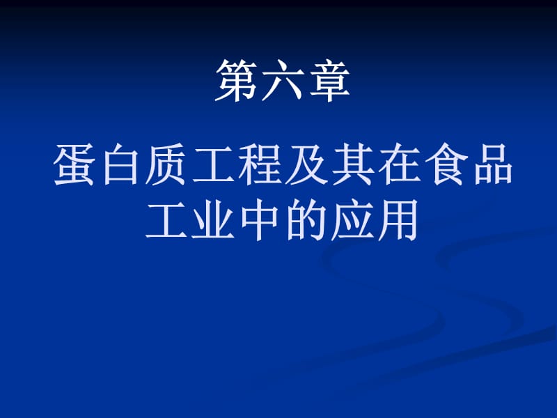 蛋白質(zhì)工程及其在食品工業(yè)中的應(yīng)用.ppt_第1頁