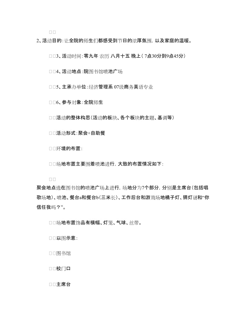 中秋节活动策划方案.doc_第2页