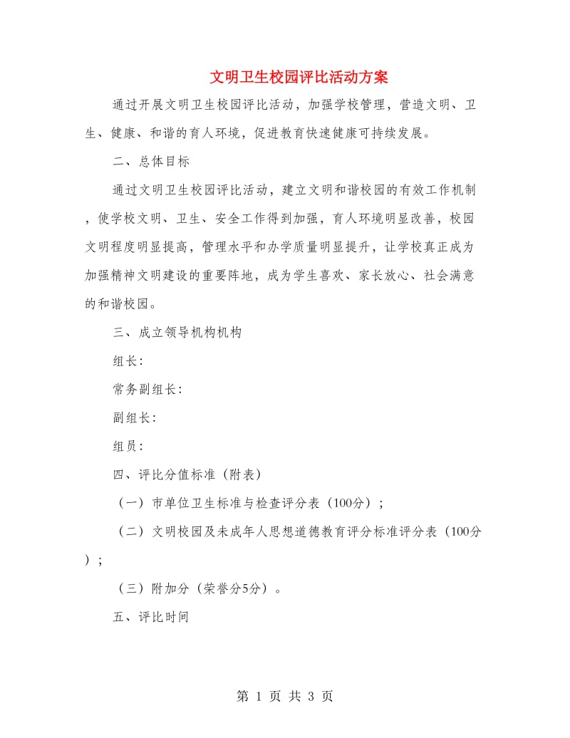 文明卫生校园评比活动方案.doc_第1页