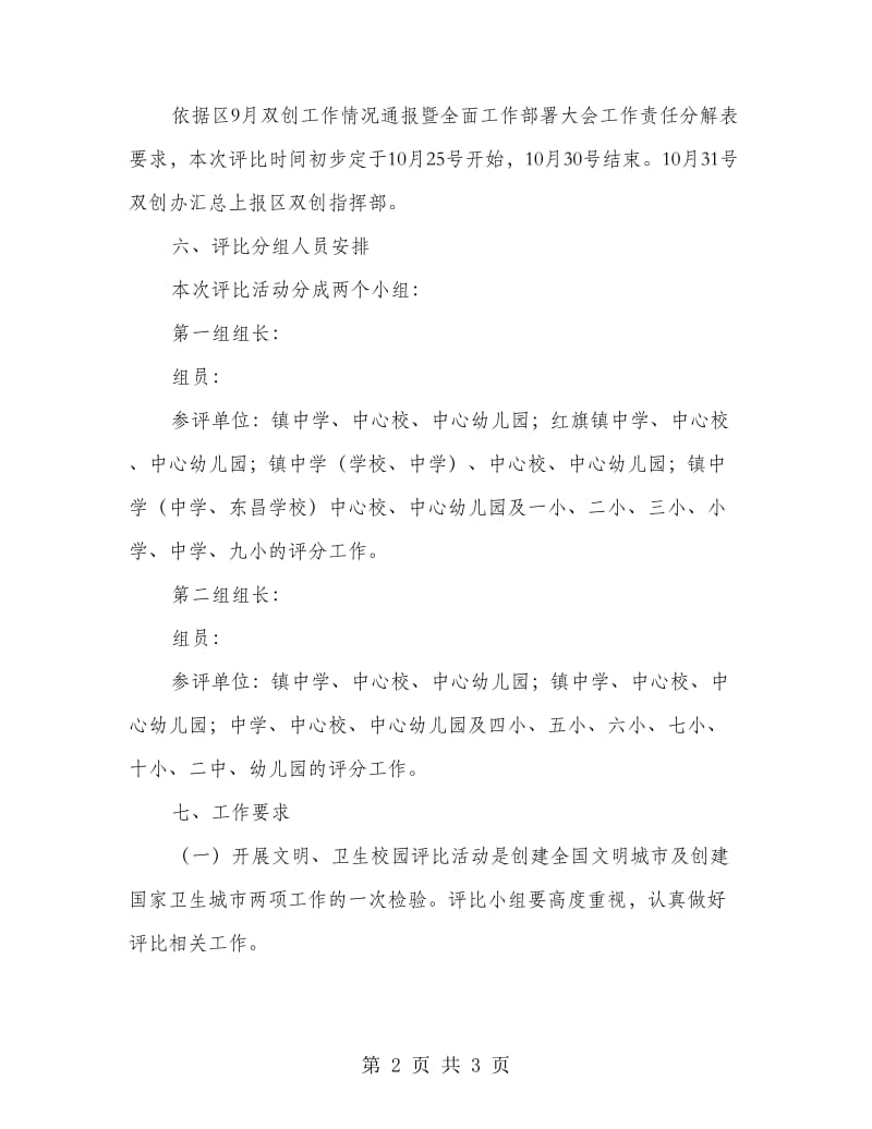 文明卫生校园评比活动方案.doc_第2页