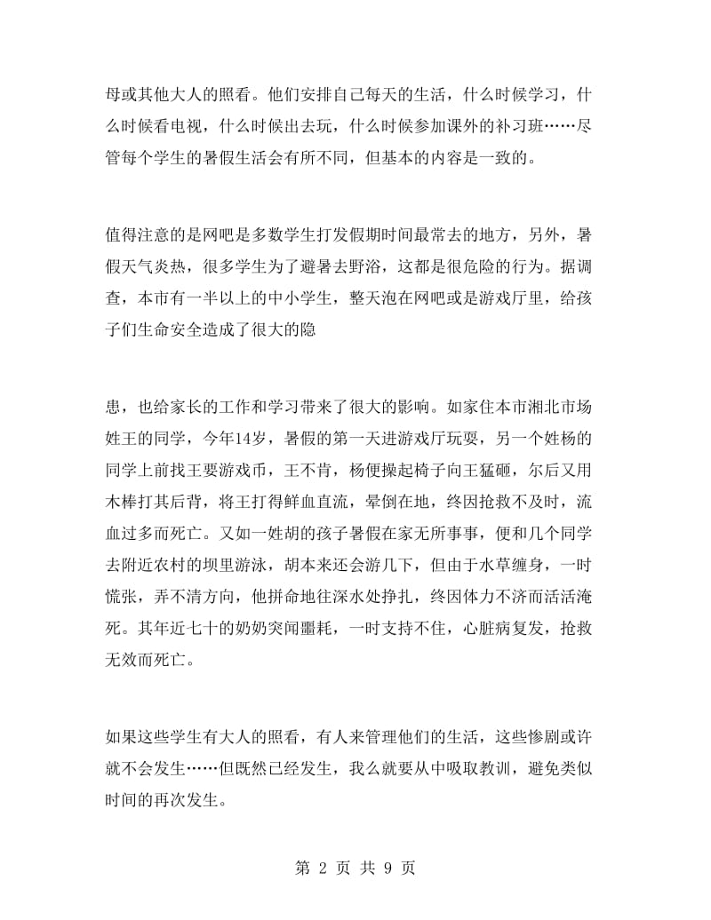 实习报告（调查）报告.doc_第2页