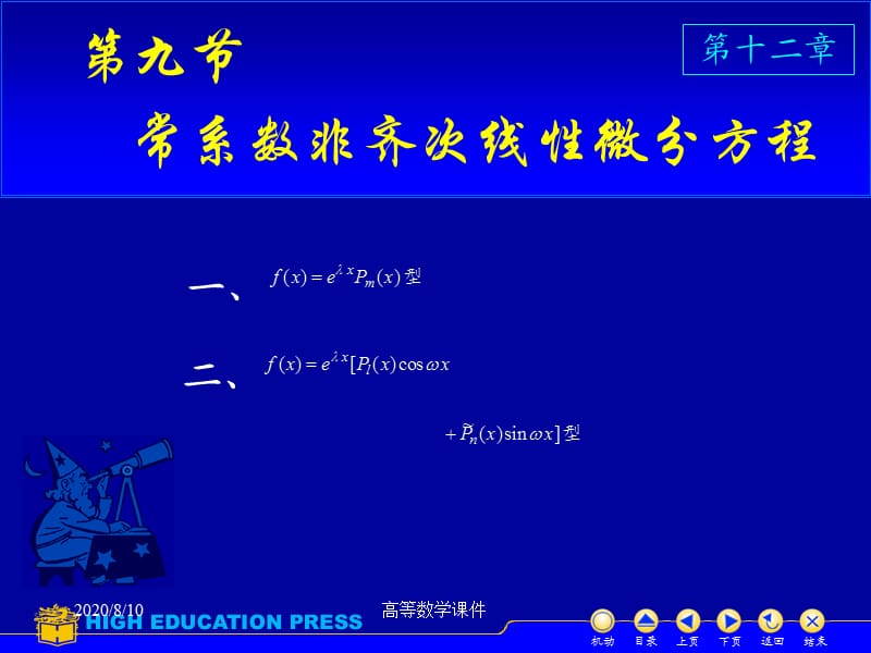 高等数学课件微分方程D129常系数非齐次微分方程.ppt_第1页