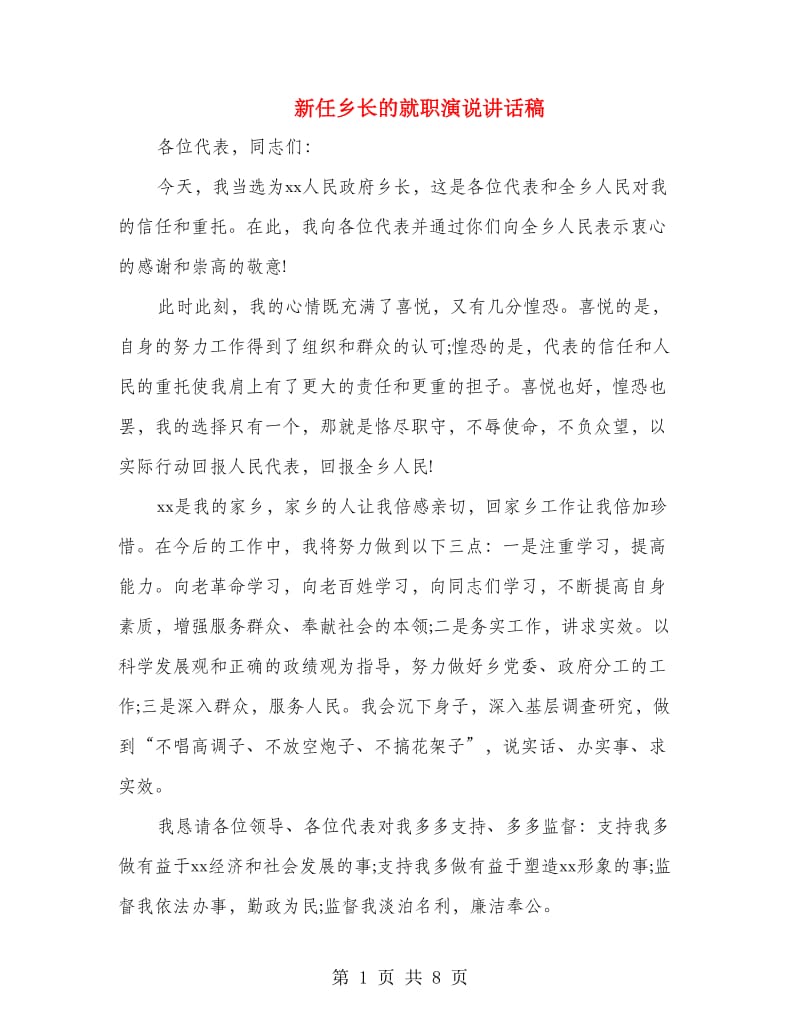 新任乡长的就职演说讲话稿.doc_第1页