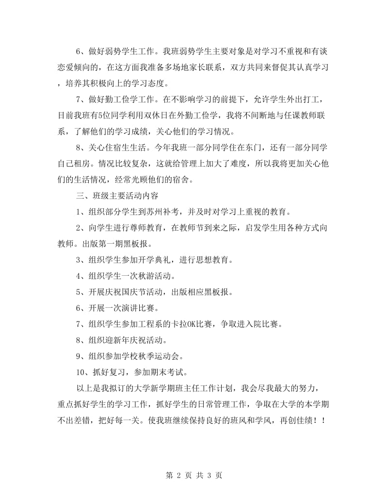 大学班主任工作计划通用.doc_第2页