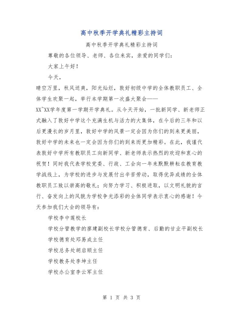 高中秋季开学典礼精彩主持词.doc_第1页