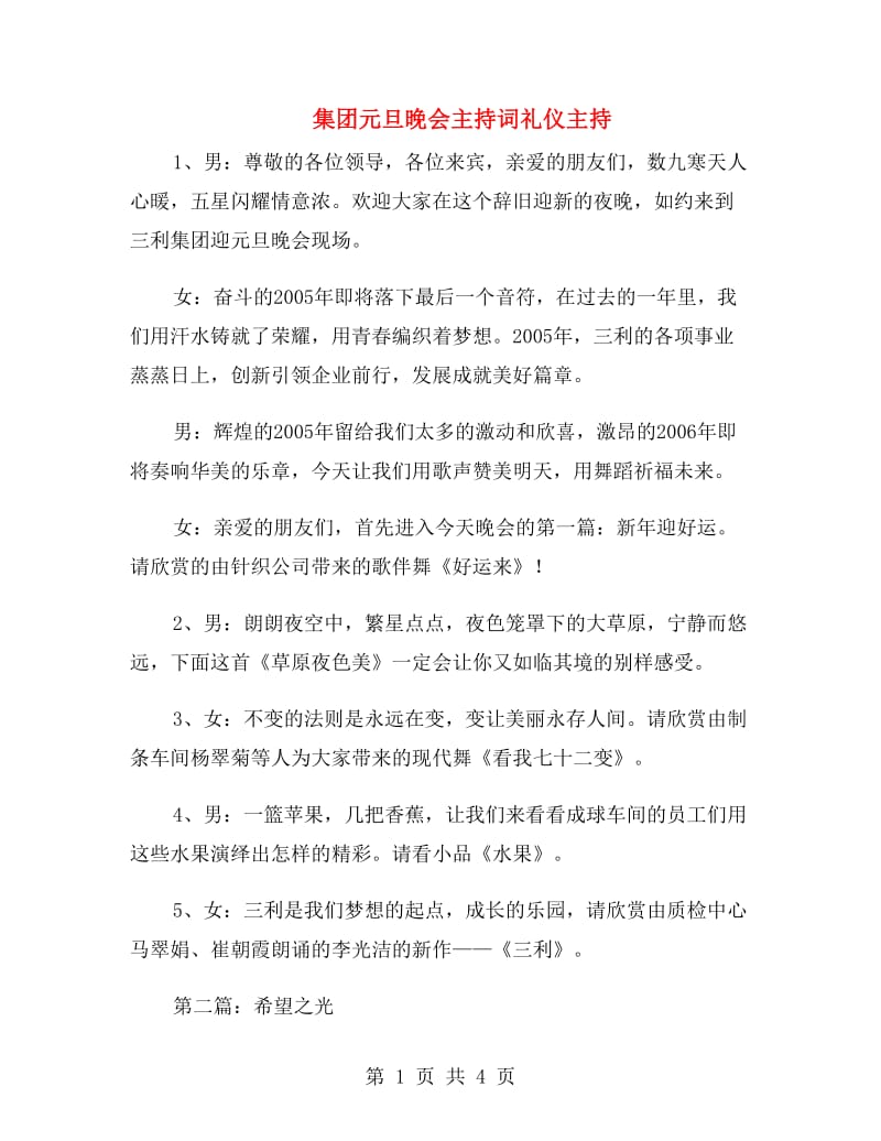 集团元旦晚会主持词礼仪主持.doc_第1页