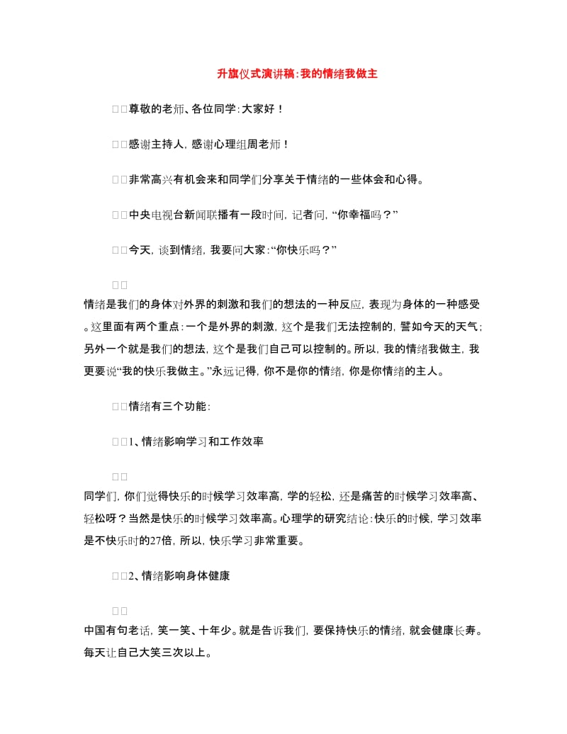 升旗仪式演讲稿：我的情绪我做主.doc_第1页