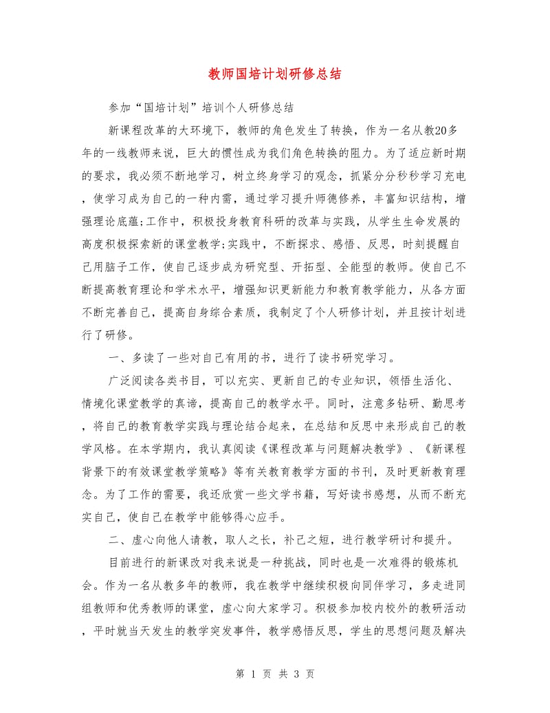 教师国培计划研修总结.doc_第1页