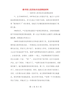 教書育人黨員標(biāo)兵先進(jìn)事跡材料.doc