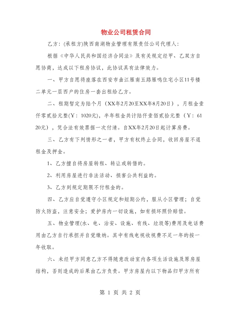 物业公司租赁合同.doc_第1页