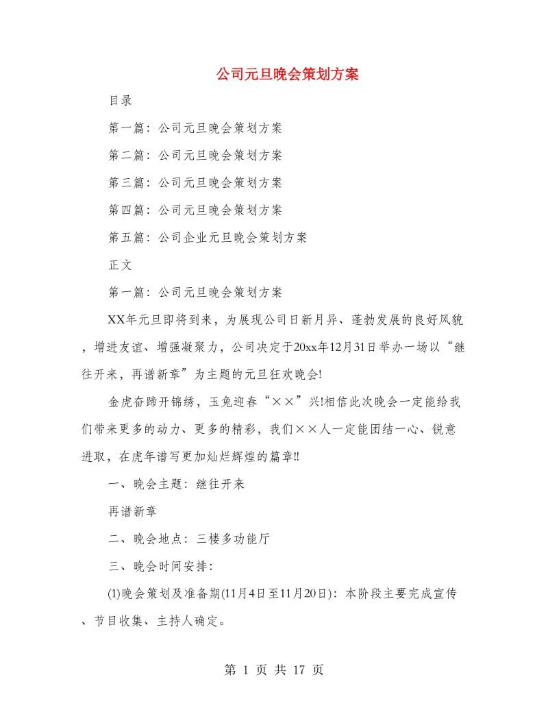 公司元旦晚会策划方案(多篇范文).doc_第1页