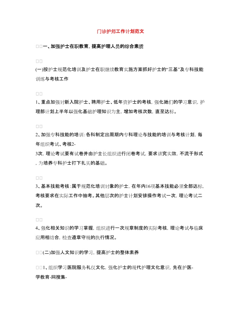 门诊护师工作计划范文.doc_第1页