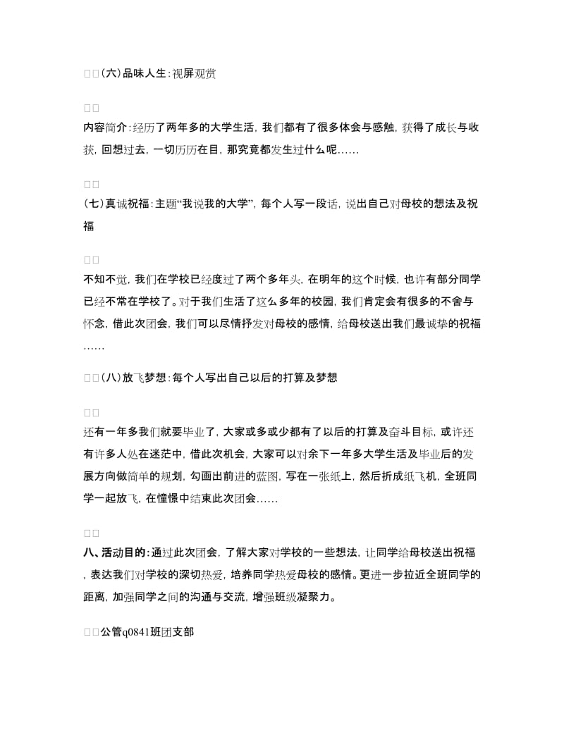 “我说我的大学”主题团会活动策划书.doc_第3页