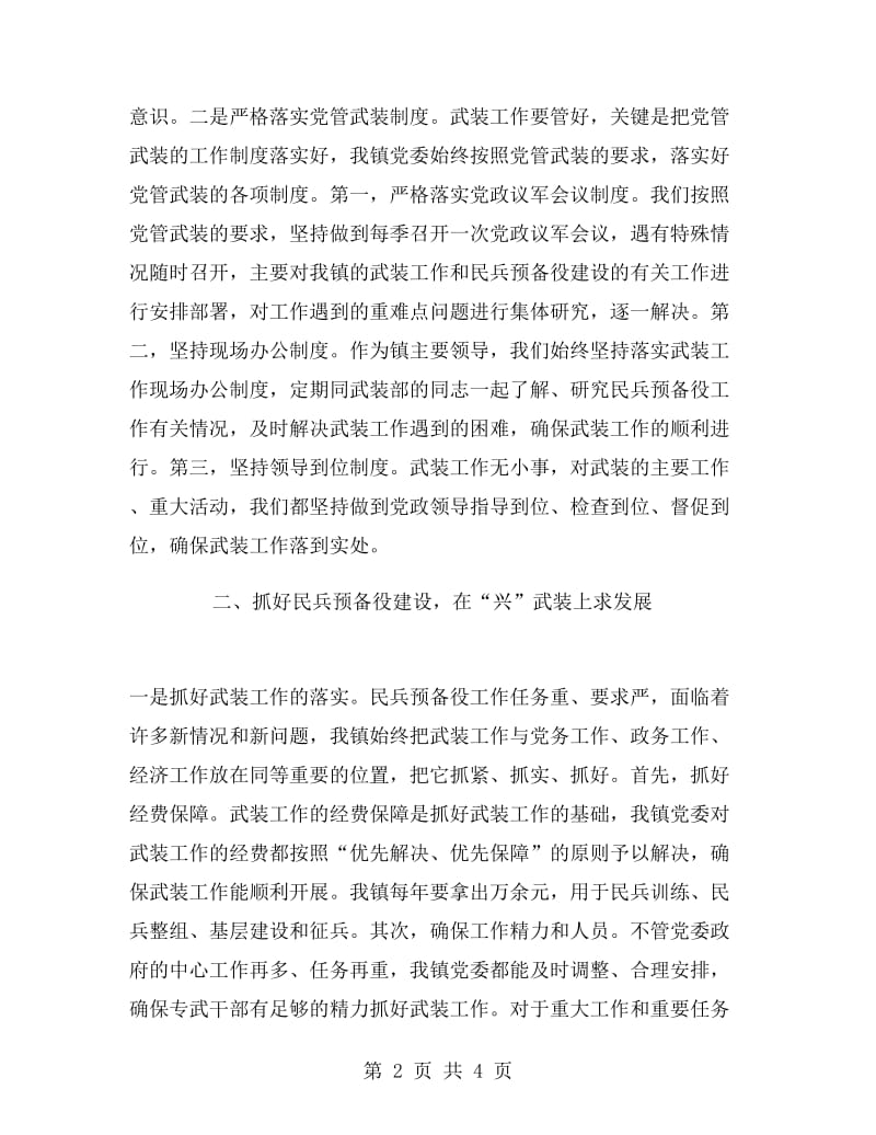 乡镇党管武装工作述职报告范文.doc_第2页