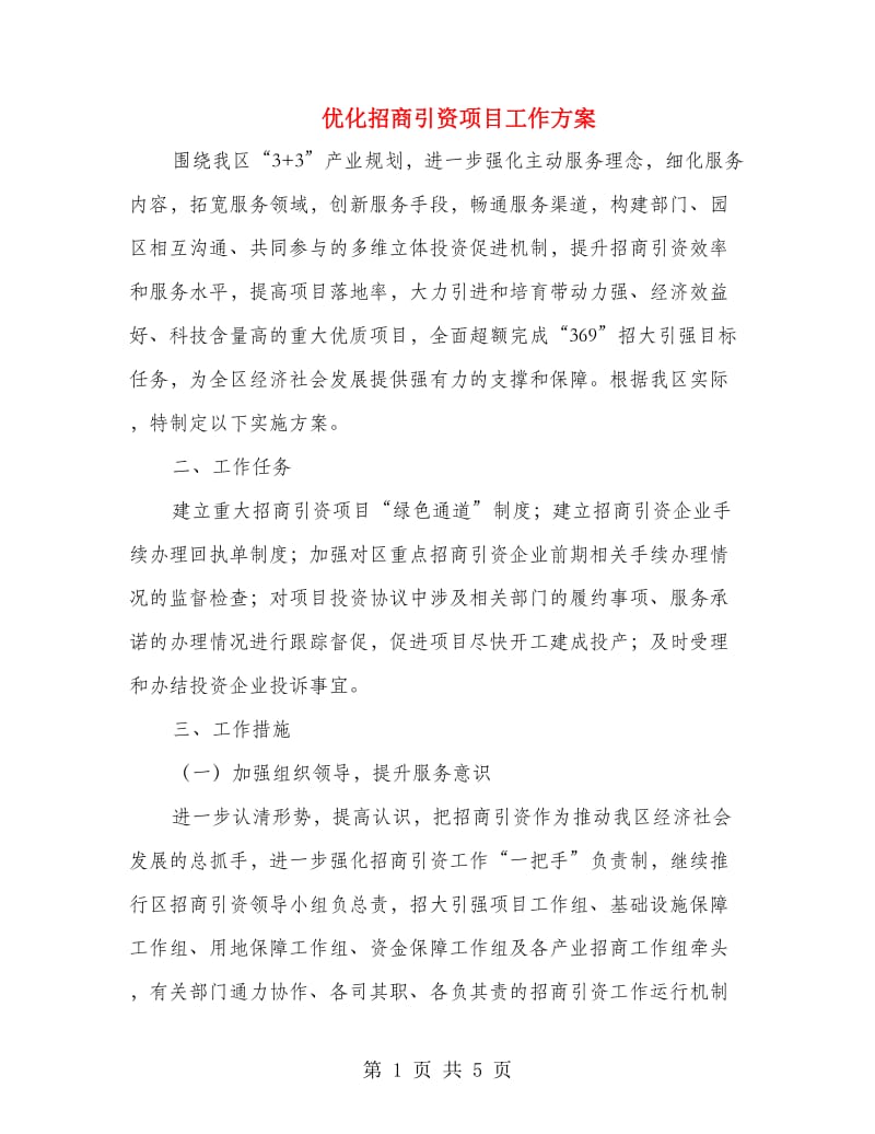 优化招商引资项目工作方案.doc_第1页