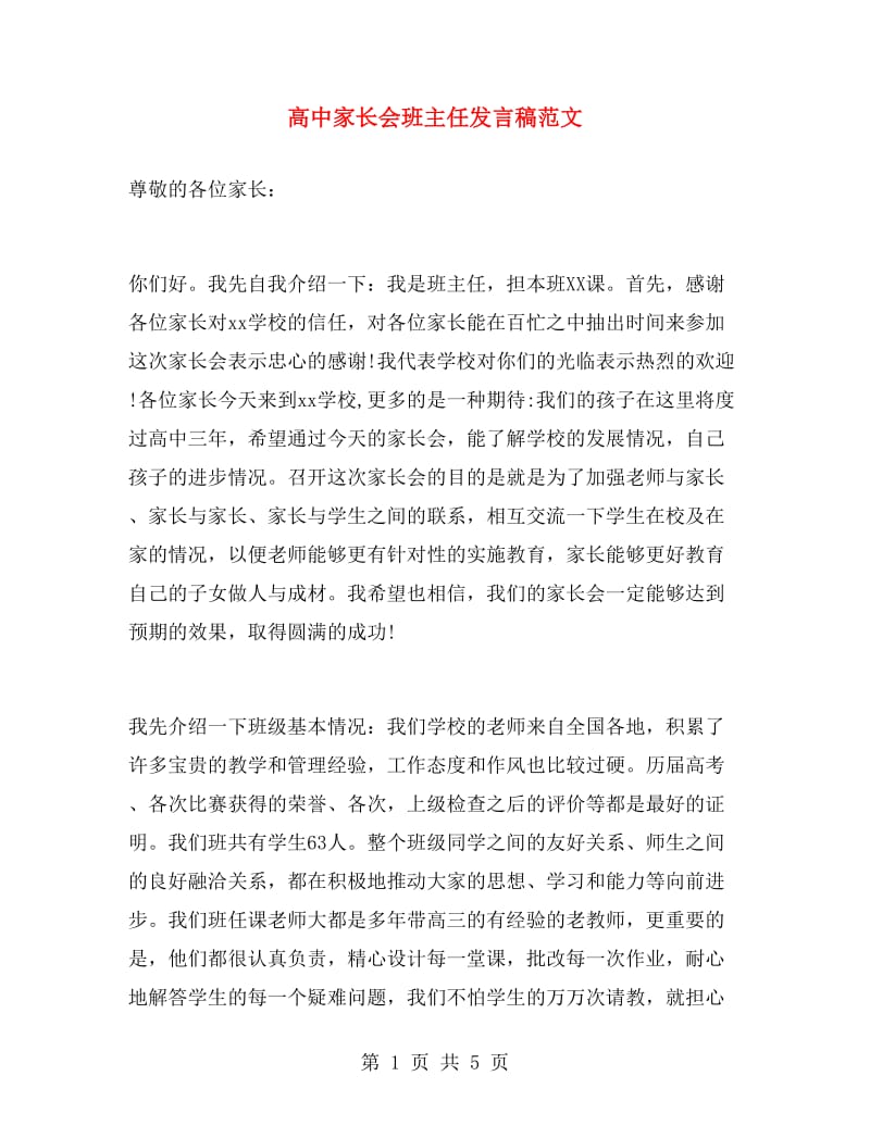 高中家长会班主任发言稿范文.doc_第1页