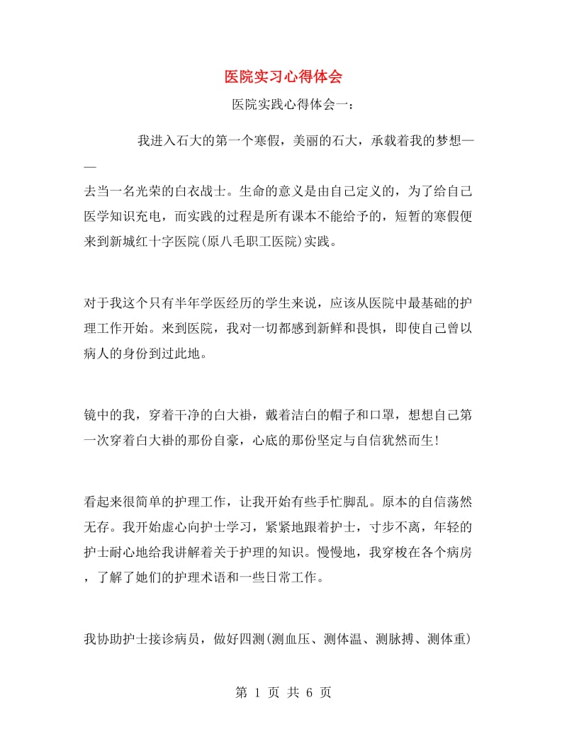 医院实习心得体会.doc_第1页