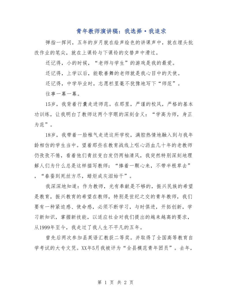 青年教师演讲稿：我选择·我追求.doc_第1页