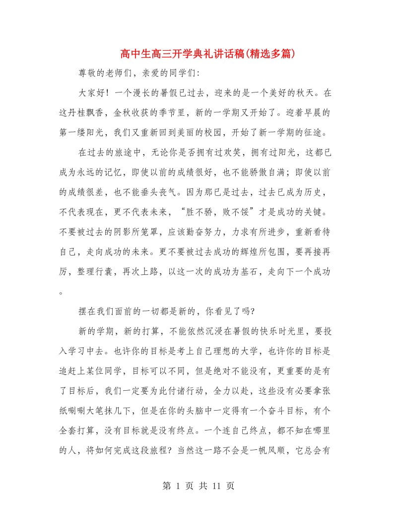 高中生高三开学典礼讲话稿(精选多篇).doc_第1页