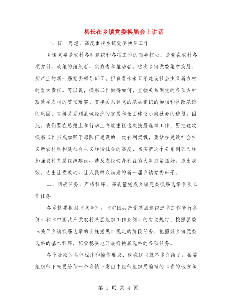 县长在乡镇党委换届会上讲话.doc_第1页