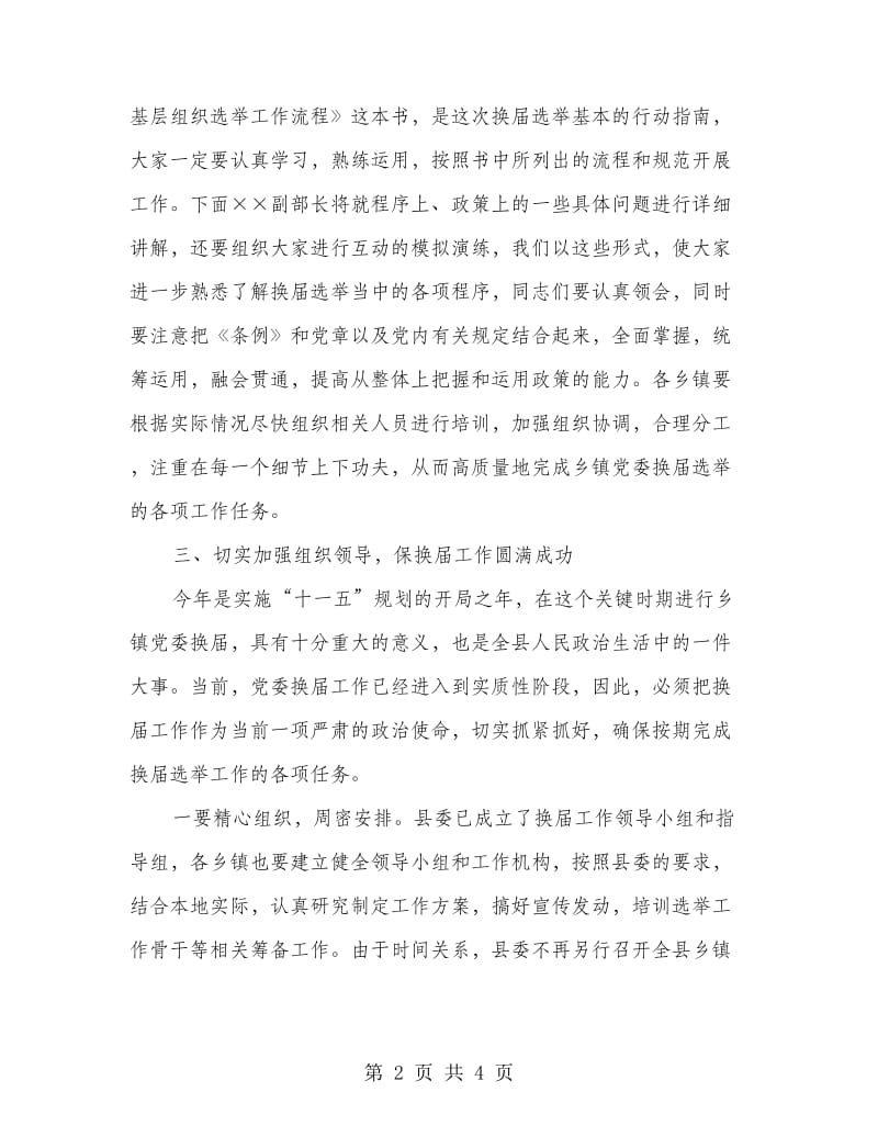 县长在乡镇党委换届会上讲话.doc_第2页