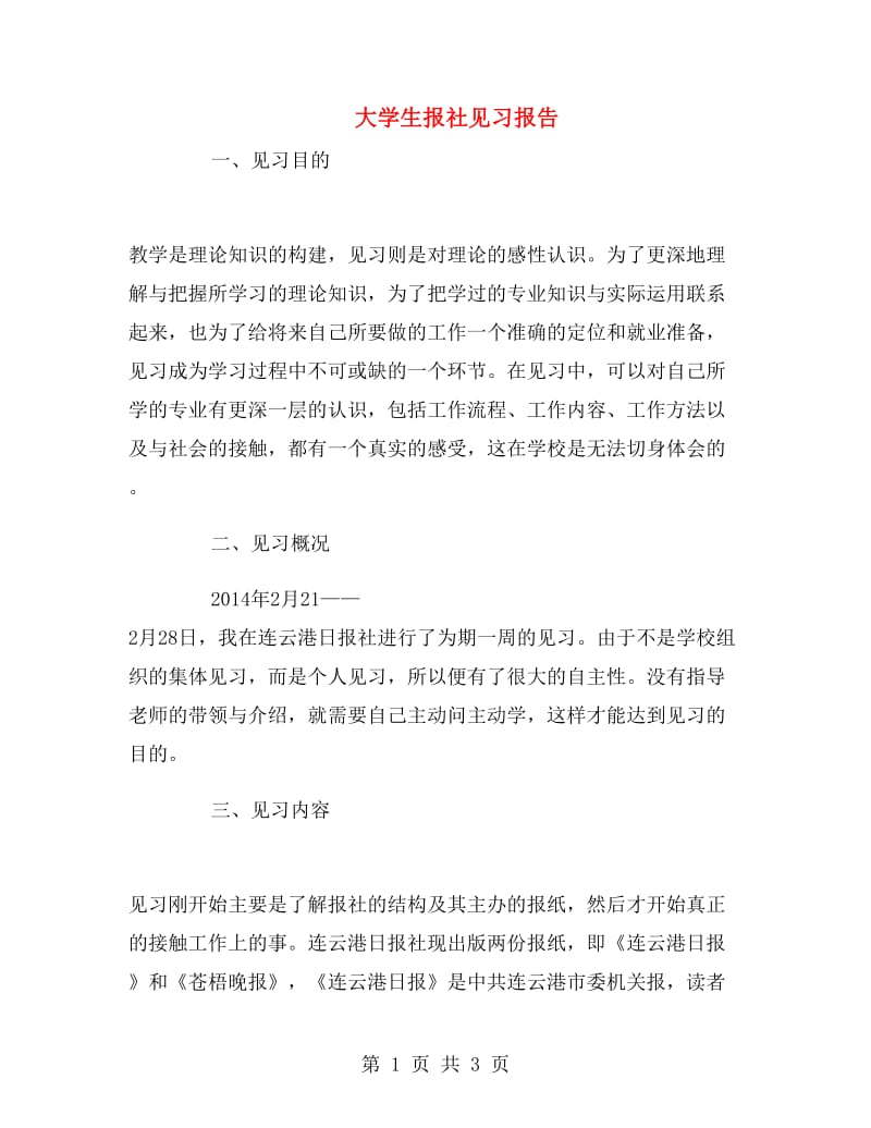 大学生报社见习报告.doc_第1页