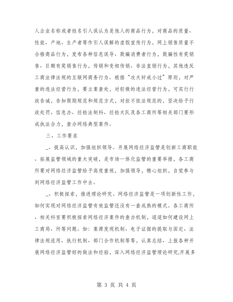 县工商局网络经济监管工作方案.doc_第3页