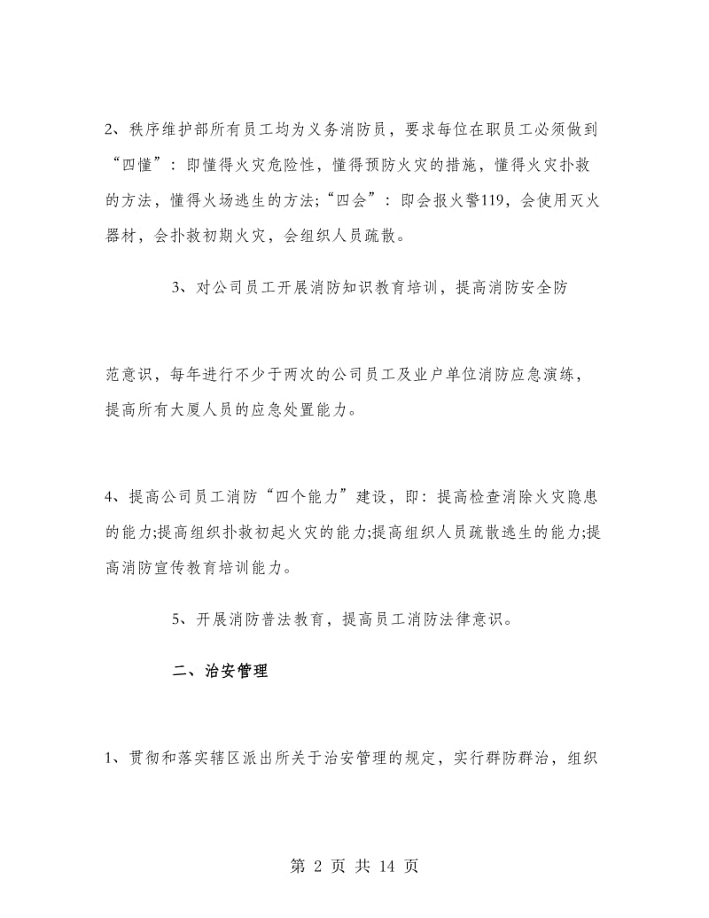 物业秩序维护部上半年工作计划.doc_第2页