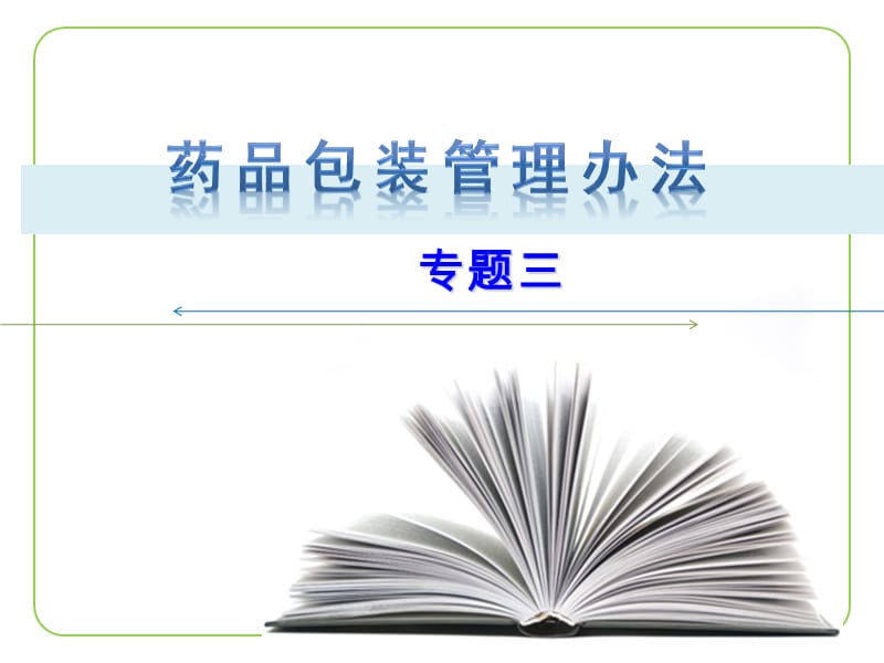 藥品包裝管理辦法.ppt_第1頁