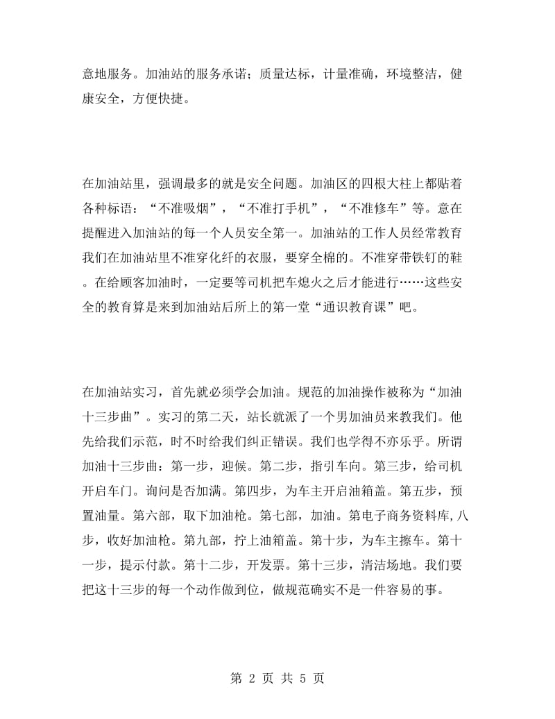 毕业生加油站寒假实习报告.doc_第2页