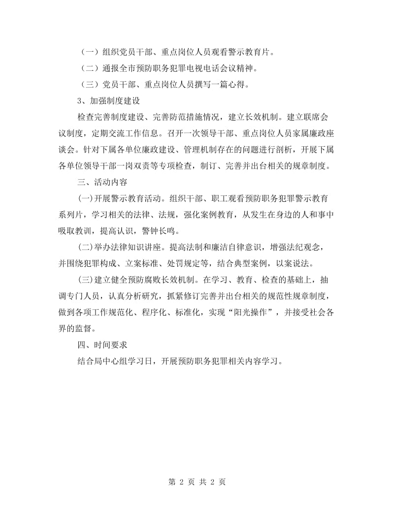 房管系统预防职务犯罪工作计划.doc_第2页