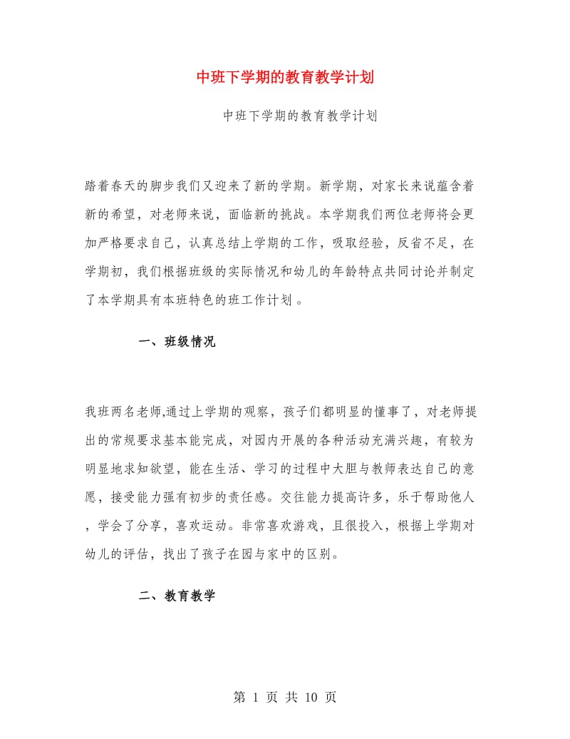 中班下学期的教育教学计划.doc_第1页