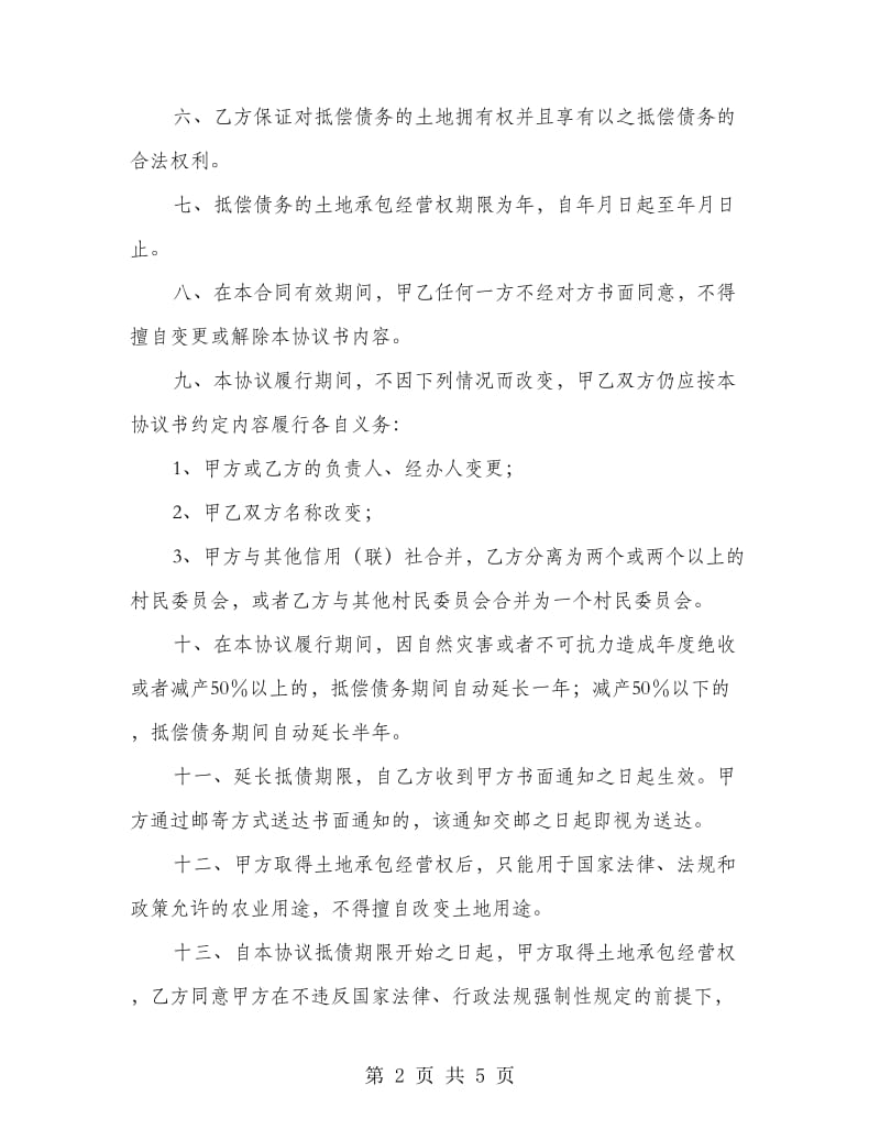 机动地承包经营权抵偿债务协议书.doc_第2页