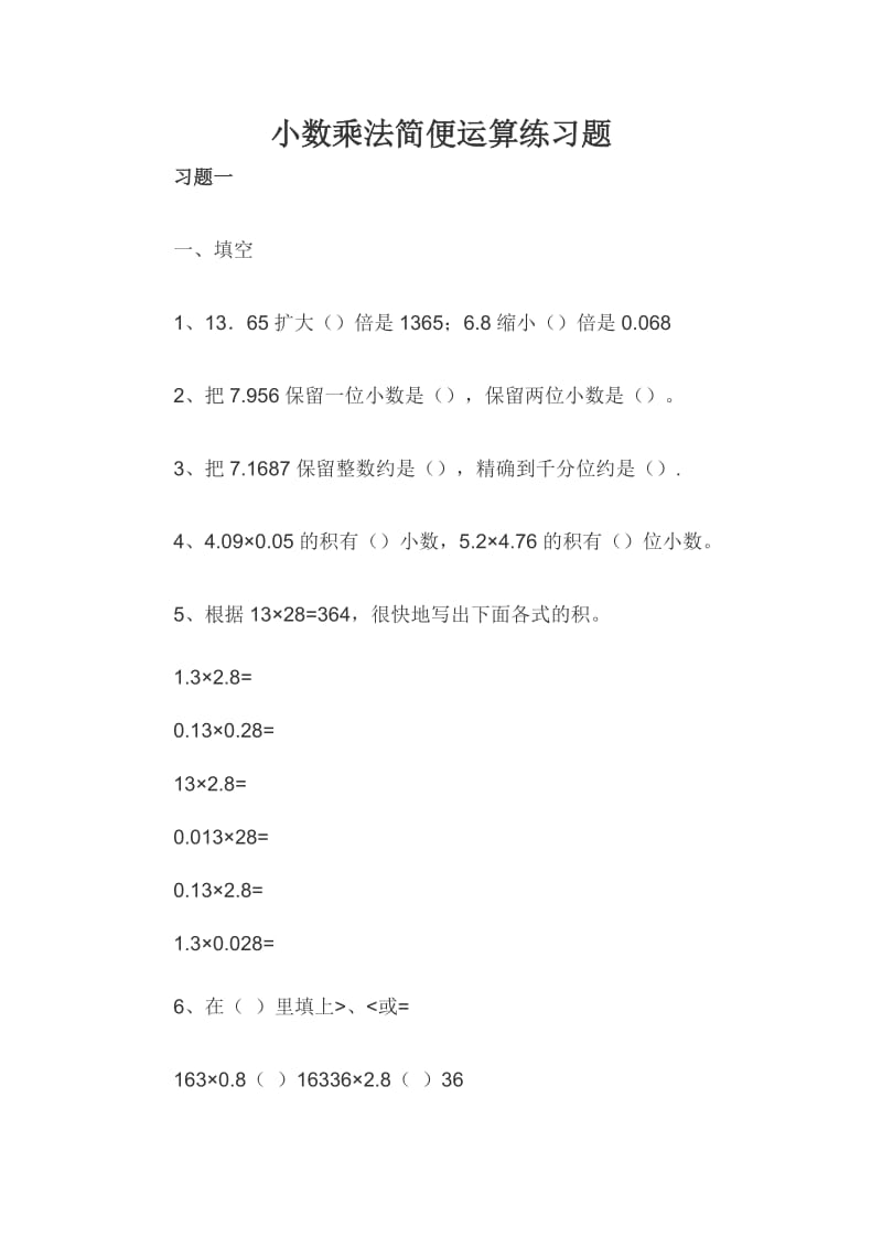 小数乘法简便运算练习题.docx_第1页