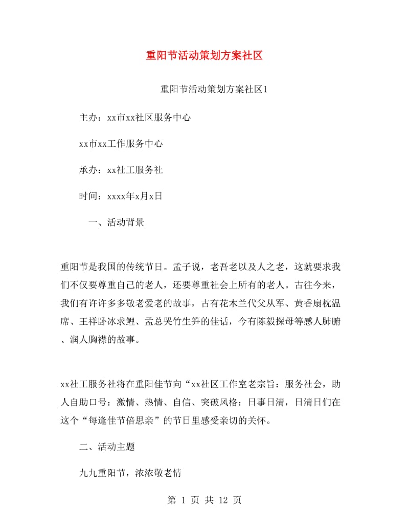 重阳节活动策划方案社区.doc_第1页