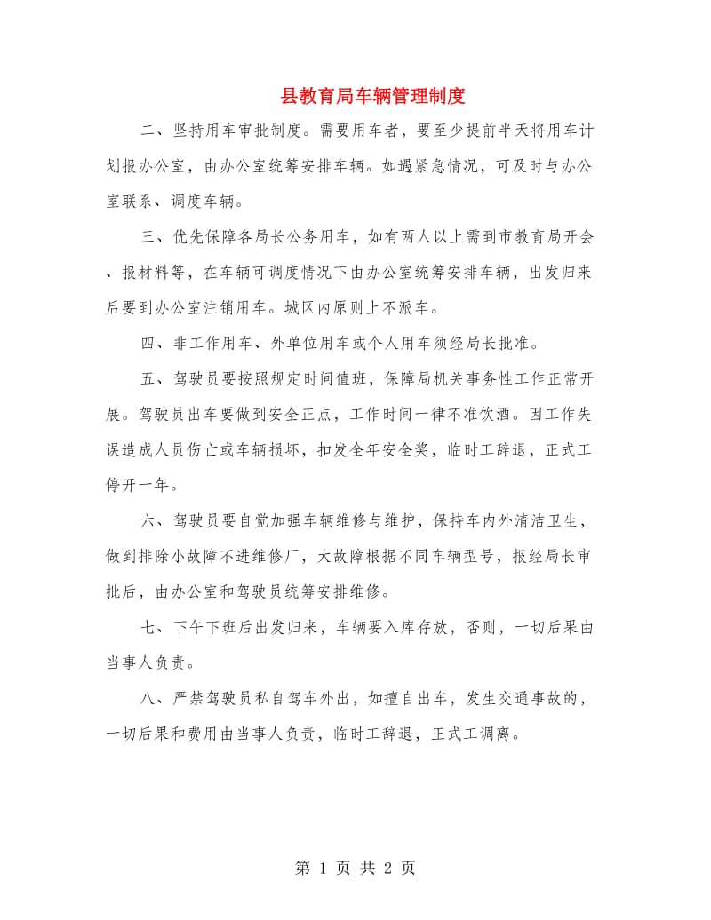 县教育局车辆管理制度.doc_第1页