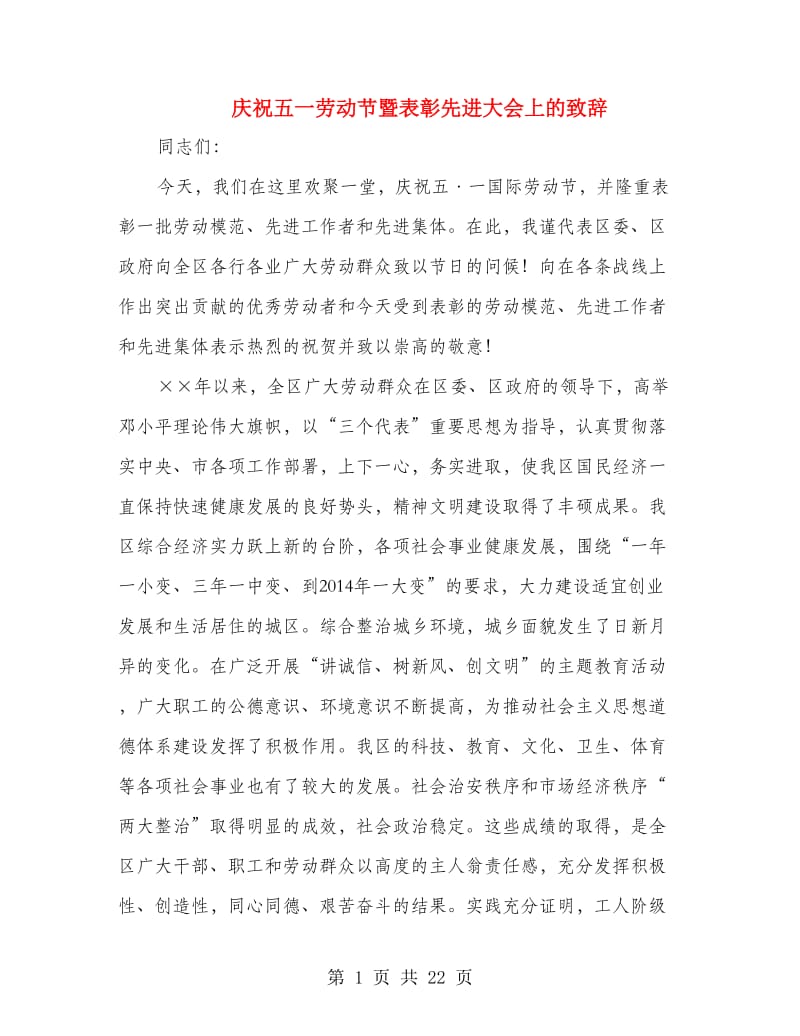 庆祝五一劳动节暨表彰先进大会上的致辞.doc_第1页