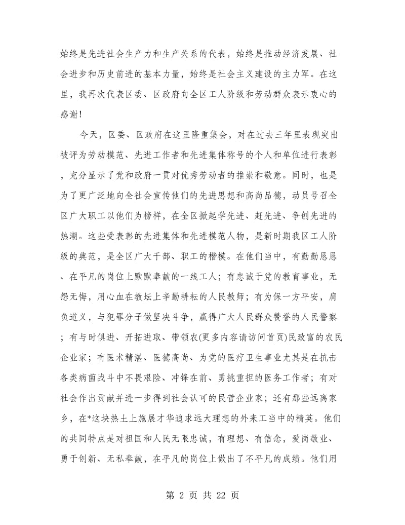 庆祝五一劳动节暨表彰先进大会上的致辞.doc_第2页