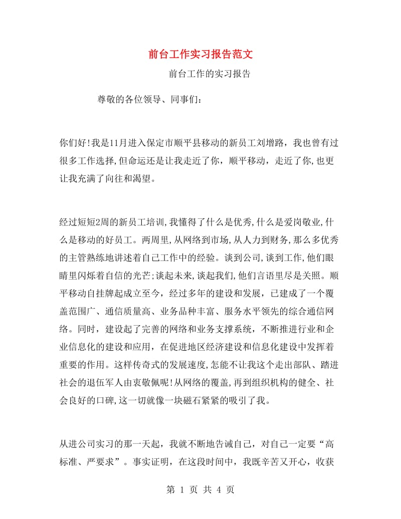 前台工作实习报告范文.doc_第1页