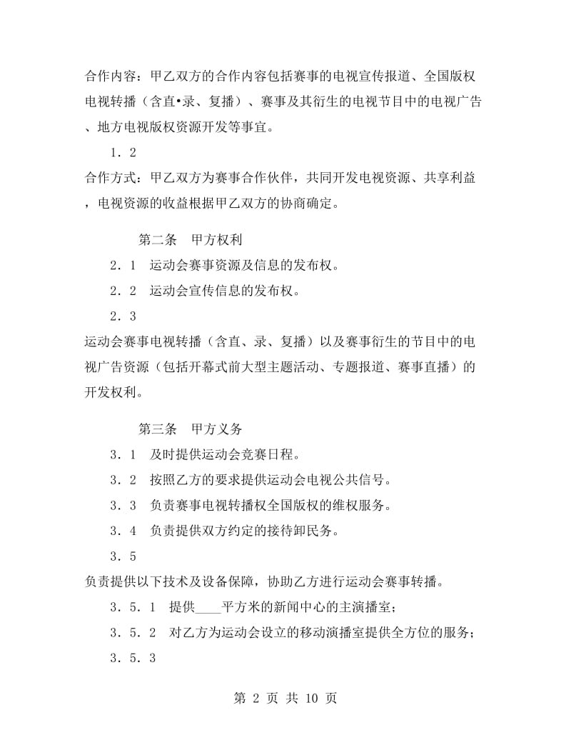 体育赛事电视转播权合同.doc_第2页