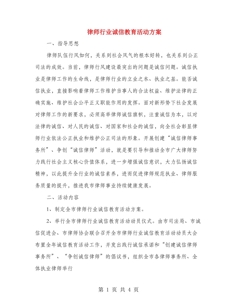 律师行业诚信教育活动方案.doc_第1页