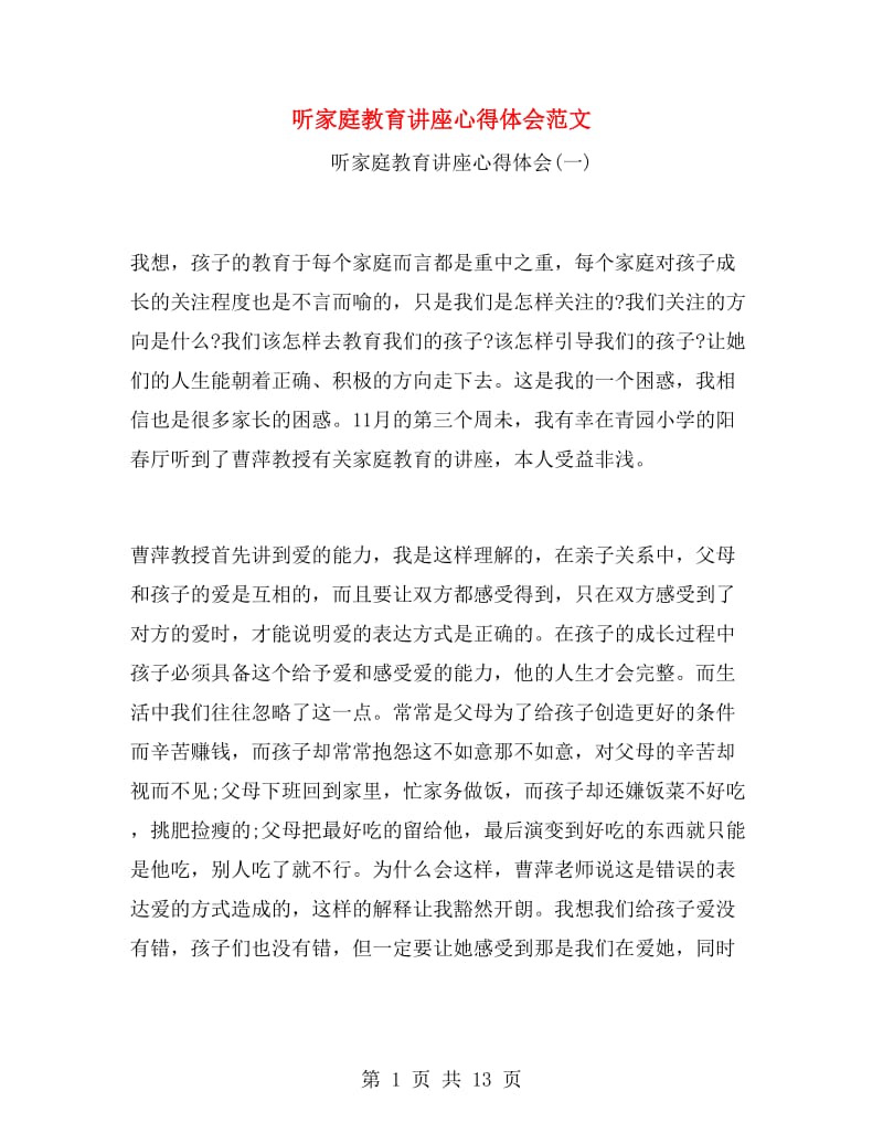 听家庭教育讲座心得体会范文.doc_第1页