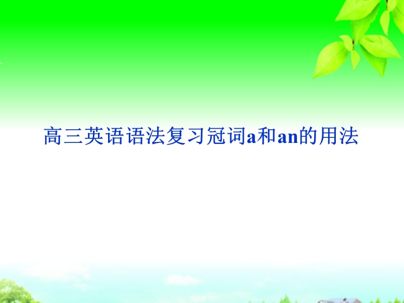 高三英语语法复习冠词a和an的用法.ppt_第1页