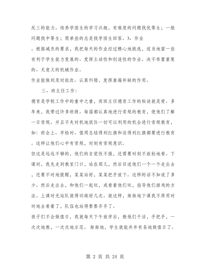 小学语文教师述职报告.doc_第2页