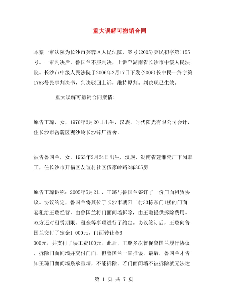 重大误解可撤销合同.doc_第1页