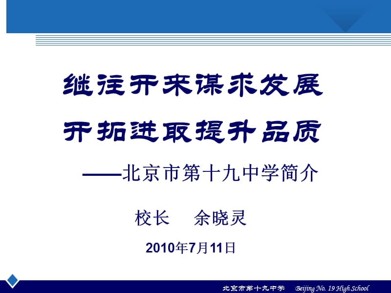 繼往開(kāi)來(lái)謀求發(fā)展開(kāi)拓進(jìn)取提升品質(zhì).ppt_第1頁(yè)